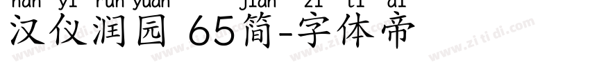 汉仪润园 65简字体转换
